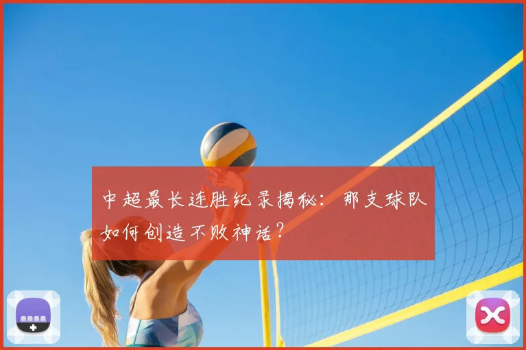 中超最长连胜纪录揭秘:那支球队如何创造不败神话?