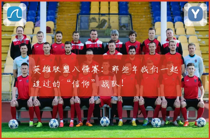 英雄联盟八强赛：那些年我们一起追过的“信仰”战队！