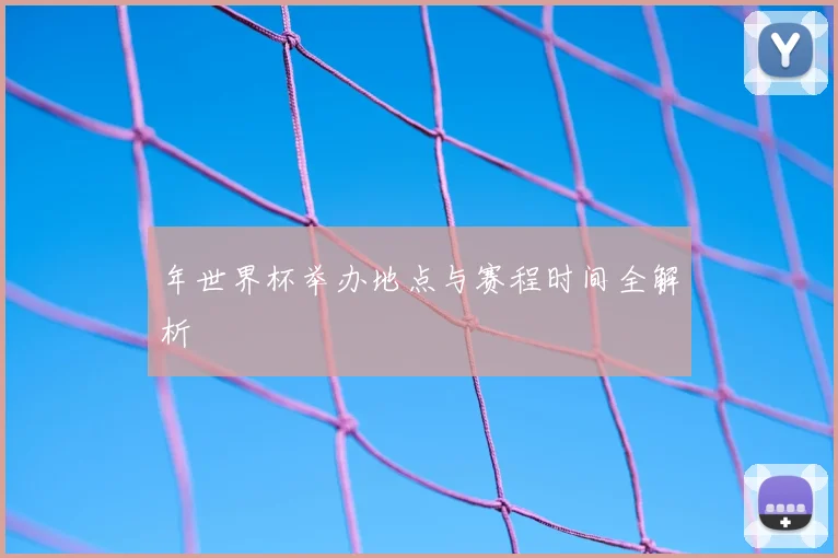年世界杯举办地点与赛程时间全解析