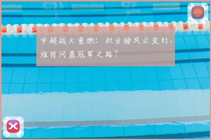 中超战火重燃：积分榜风云变幻，谁将问鼎冠军之路？
