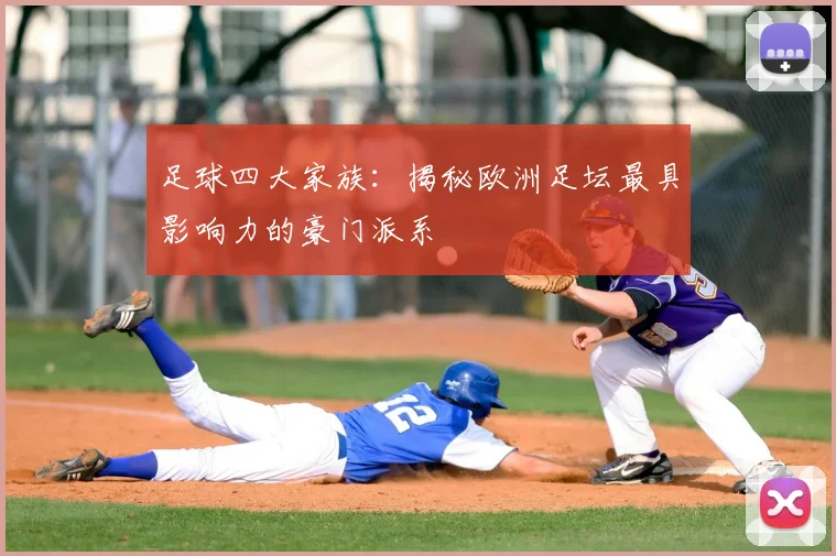 足球四大家族：揭秘欧洲足坛最具影响力的豪门派系