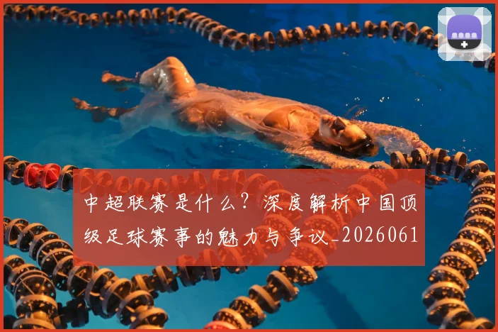中超联赛是什么？深度解析中国顶级足球赛事的魅力与争议_20260611141609