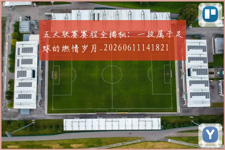 五大联赛赛程全揭秘:一段属于足球的燃情岁月_20260611141821