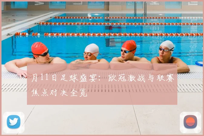 月11日足球盛宴：欧冠激战与联赛焦点对决全览