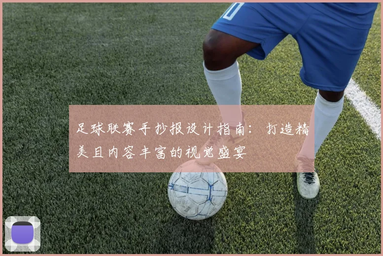 足球联赛手抄报设计指南:打造精美且内容丰富的视觉盛宴