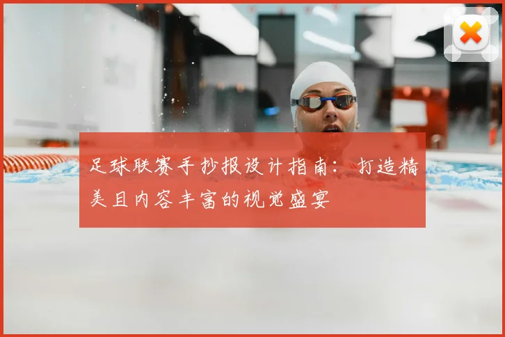 足球联赛手抄报设计指南:打造精美且内容丰富的视觉盛宴