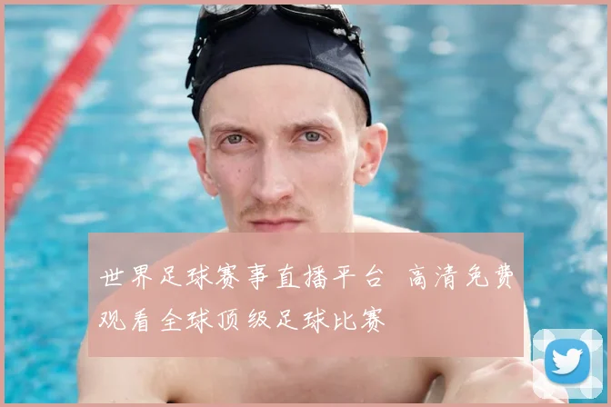 世界足球赛事直播平台 高清免费观看全球顶级足球比赛