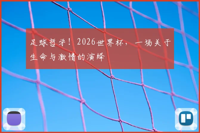 足球哲学!2026世界杯,一场关于生命与激情的演绎