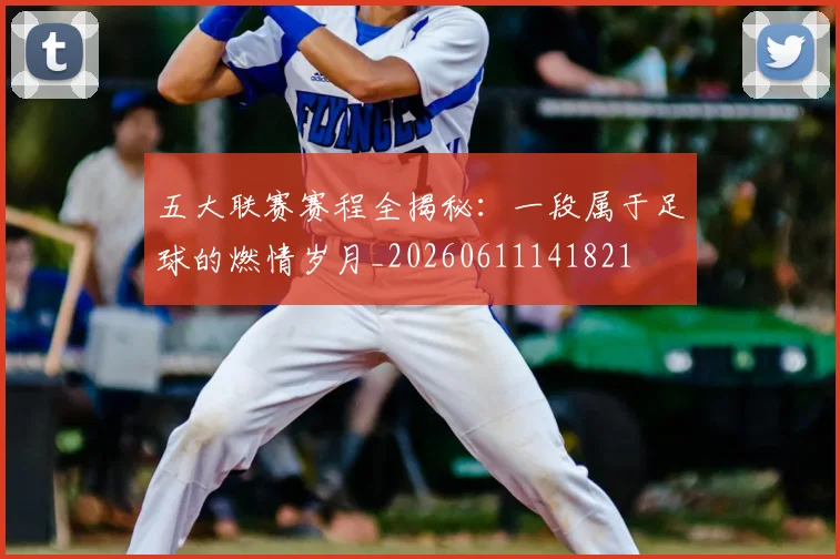 五大联赛赛程全揭秘：一段属于足球的燃情岁月_20260611141821